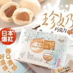 台灣製造 甘百世 珍珠奶茶巧克力 盒裝