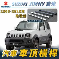 在飛比找樂天市場購物網優惠-2000-2019年改款前 JIMNY 吉米 汽車 車頂 橫