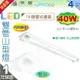 【山型燈】LED T8 40W 4呎 雙管 山型燈．附燈管 全電壓 商空住辦通用 特談價【燈峰照極】#LED-4243