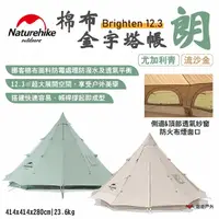 在飛比找樂天市場購物網優惠-【Naturehike 挪客】Brighten12.3棉布金