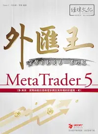 在飛比找誠品線上優惠-外匯王MetaTrader 5貨幣自動交易: 基礎篇 (附範