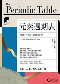 在飛比找PChome24h購物優惠-【牛津通識課10】元素週期表