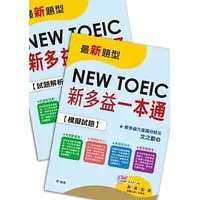 在飛比找蝦皮購物優惠-[師德~書本熊]新多益一本通(新制全真試題+精準解析+QR 