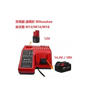 充電器適用於milwaukee 米沃奇m12充電器 M12-18C 快速充電器12V 14.4V 18V鋰電池充電器