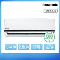在飛比找momo購物網優惠-【Panasonic 國際牌】3-4坪一級能效冷專變頻分離式