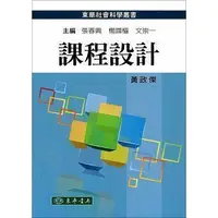 在飛比找蝦皮購物優惠-<麗文校園購>課程設計黃政傑 9789576363573