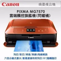 在飛比找Yahoo!奇摩拍賣優惠-印光碟 Canon PIXMA MG7570雲端觸控旗艦機(