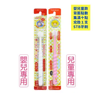 『日本STI-IR』蒲公英360度(原STB) 3-12歲兒童牙刷 14.5mm/0-3歲嬰兒牙刷 13.5mm