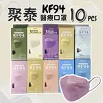 聚泰｜KF94魚口 成人口罩 醫療口罩 魚型口罩 10入/盒 雙鋼印 韓式口罩 台灣製-童樂會