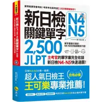 在飛比找PChome24h購物優惠-新日檢JLPT N4-N5關鍵單字2,500：主考官的單字庫