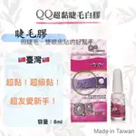 🌸預購🌸 QQ膠水 QQ超黏睫毛白膠 超黏 防水 易卸 王盈喬 新手 假睫毛膠 睫毛膠