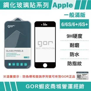 【GOR保護貼】Apple IPhone6 6s 6sPlus 9H滿版鋼化玻璃保護貼 公司貨 現貨