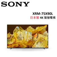 在飛比找遠傳friDay購物精選優惠-SONY 75型 日本製 4K 智慧電視 XRM-75X90