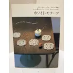 二手日本鉤針編織書 白色鄉村風蕾絲風格小物