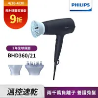 在飛比找誠品線上優惠-【Philips飛利浦】BHD360負離子溫控護髮吹風機(贈