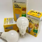 （品亮）MARCH LED 驅蚊燈泡 12W 驅蚊 燈泡 12瓦 黃光 E27