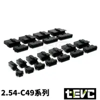 在飛比找樂天市場購物網優惠-《tevc》2.54 C49 2~12P 接頭 空中接頭 塑