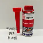 油夠省 附發票  WURTH 柴油DPF再生輔助劑  柴油 DPF 再生輔助劑 柴油添加劑 柴油精