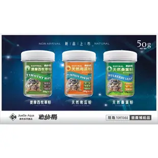 帥哥水族【JS 絕色】提摩西牧草粉【50g】澤龜 烏龜 絕色 龜仙糧 巴西龜 屋頂龜 頭盔龜 長頸龜 陸龜