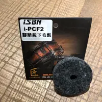 在飛比找蝦皮購物優惠-【胖子家樂器】匠 ISBN i-PCF2 腳踏鈸下毛氈