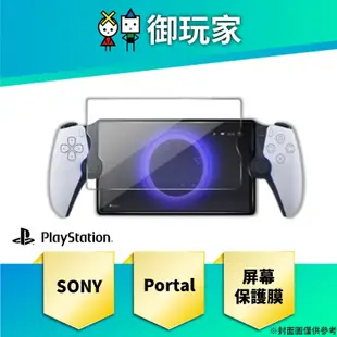 【御玩家】 SONY PlayStation Portal (PS Portal) 屏幕保護膜
