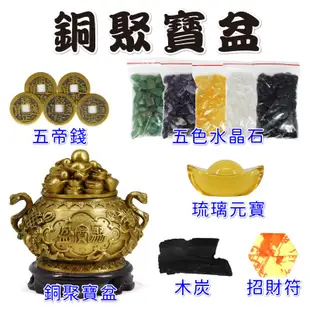 【吉祥開運坊】銅聚寶盆【銅製聚寶盆 含蓋 銅製如意聚寶盆 附五色石 五帝錢 元寶】開光 擇日