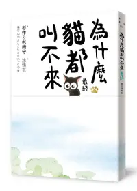 在飛比找誠品線上優惠-為什麼貓都叫不來。最終 (書衣海報版)