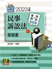 在飛比找三民網路書店優惠-民事訴訟法實務與學說對話解題書