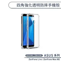 在飛比找蝦皮商城優惠-ASUS 四角強化透明防摔手機殼 ZenFone Live 