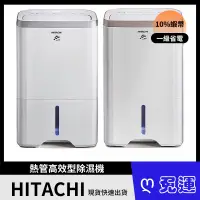 在飛比找蝦皮購物優惠-HITACHI日立18公升熱管高效型除濕機 RD-360HG