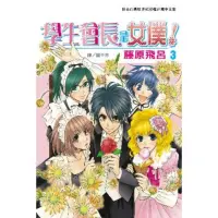 在飛比找momo購物網優惠-【MyBook】學生會長是女僕！ 3(電子漫畫)