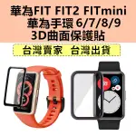 華為手環8 華為手環9 華為手環7 華為手環6 華為FIT 華為WATCH FIT2 MINI 保護貼 FIT手錶