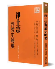 在飛比找TAAZE讀冊生活優惠-淨土宗判教史略要