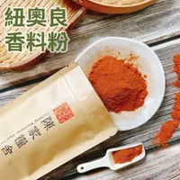 在飛比找蝦皮購物優惠-【陳家糧舍】紐奧良香料粉 Cajun Spices·醃料，肯