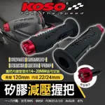 KOSO 握把套 機車握把 減壓 握把 手把 矽膠 減壓握把套 適用 BWS JETS RSNEO FORCE 勁戰