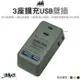 ADAM 3座擴充USB 壁插 ADPW-CE232UWC AC插座 USB插座 轉接插頭 露營 (6折)