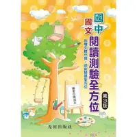 在飛比找蝦皮商城優惠-國中國文閱讀測驗全方位（第3版）【金石堂】