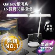 愛迪生 Galaxy 銀河2代 T5 14W 雙臂檯燈 TF3136 座夾兩用 台灣製造