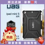 UAG IPAD MINI4/MINI5 通用 7.9英寸保護套 個性防摔平板保護殼🌸MINCHI56