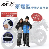 在飛比找蝦皮購物優惠-RK-1 豪邁型套裝式風雨衣