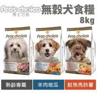 在飛比找Yahoo奇摩購物中心優惠-Pros choice 博士巧思 無穀犬糧8kg 鮭魚 羊肉