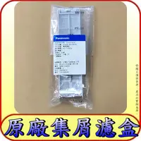 在飛比找露天拍賣優惠-《國際原廠集屑濾盒》NA-V158BB NA-V158BBS