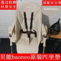 在飛比找Yahoo!奇摩拍賣優惠-【熱賣下殺】baoneo貝能兒童餐椅原裝坐墊寶寶餐椅座墊PU