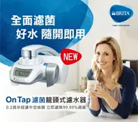 在飛比找樂天市場購物網優惠-德國 BRITA On Tap 濾菌龍頭式濾水器 ( 0.1