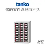 【天鋼 TANKO】CEH-324 零件箱 零件櫃  零件收納 五金收納 小物收納 玩具收納 收納櫃 抽屜櫃 櫃子 櫃