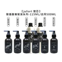 在飛比找蝦皮商城優惠-juliart 覺亞 健髮賦活胺基酸養髮液 深層抗屑胺基酸養