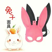 在飛比找樂天市場購物網優惠-兔耳 半臉裝扮 兔面具 兔子面罩 兔耳面具 兔女郎 兔寶寶 