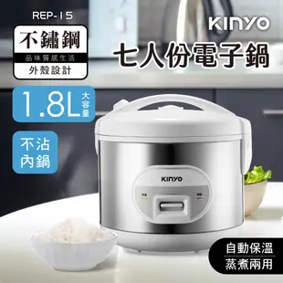 KINYO 七人份電子鍋 (REP-15) 送蒸盤 不沾塗層內鍋 自動保溫 七人份｜蒸 煮 炊 現貨 廠商直送