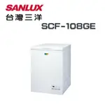 【SANLUX 台灣三洋】SCF-108GE 105公升冷凍櫃(含基本安裝)