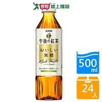 在飛比找ETMall東森購物網優惠-麒麟午後紅茶無糖500mlx24入/箱【愛買】